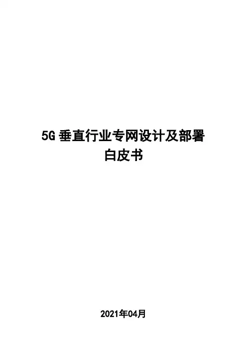 5G垂直行业专网设计及部署白皮书_35页