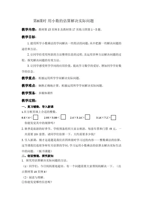 【同步备课】第8课时 用估算解决实际问题(教案)五年级数学上册(人教版)