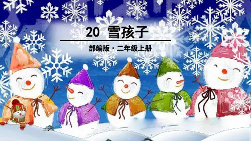 部编版二年级语文上册第20课《雪孩子》优质课件(共106张PPT)