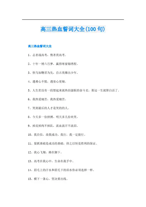 高三热血誓词大全(100句)