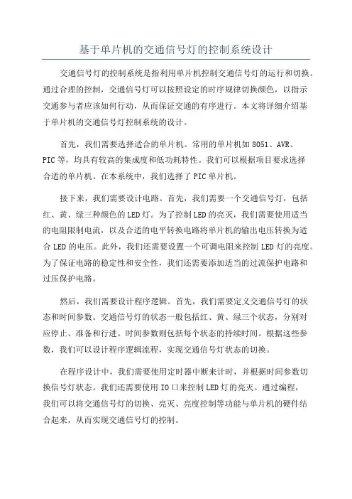 基于单片机的交通信号灯的控制系统设计