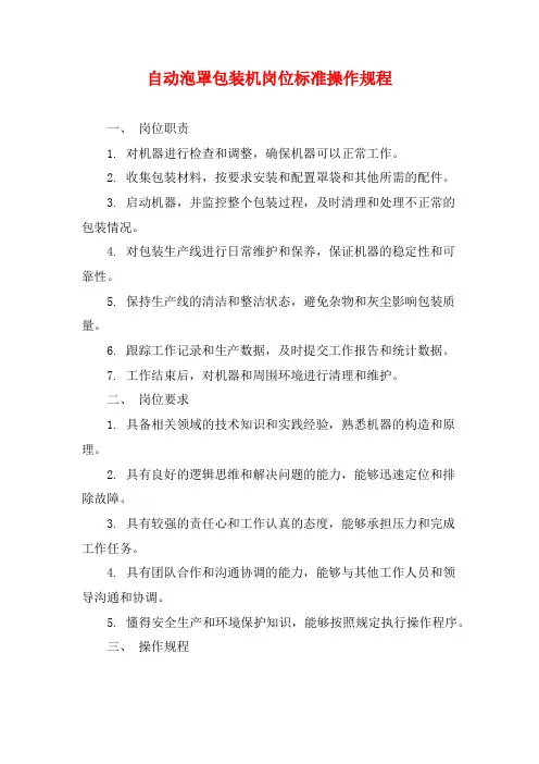 自动泡罩包装机岗位标准操作规程
