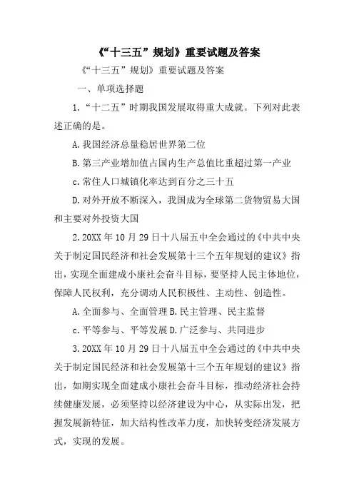《“十三五”规划》重要试题及答案