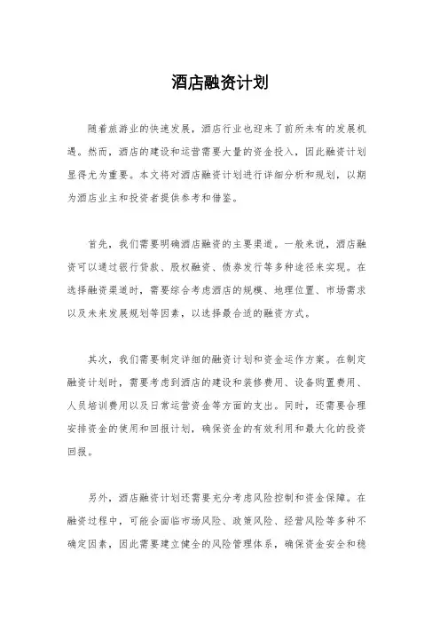 酒店融资计划