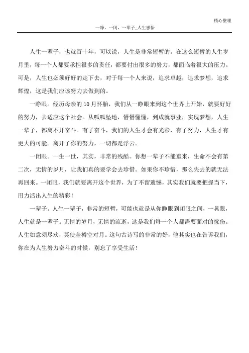 一睁,一闭,一辈子_人生感悟