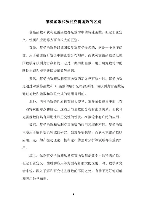 黎曼函数和狄利克雷函数的区别