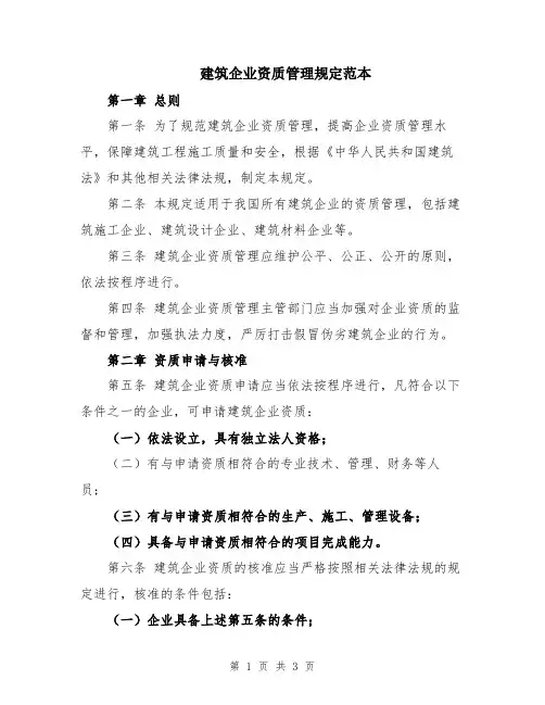 建筑企业资质管理规定范本