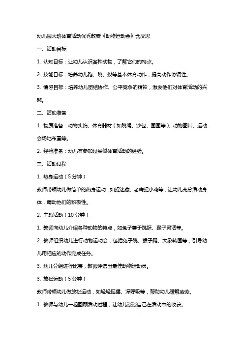 幼儿园大班体育活动教案《动物运动会》含反思