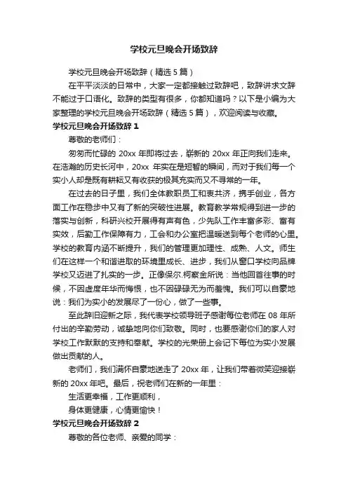 学校元旦晚会开场致辞（精选5篇）