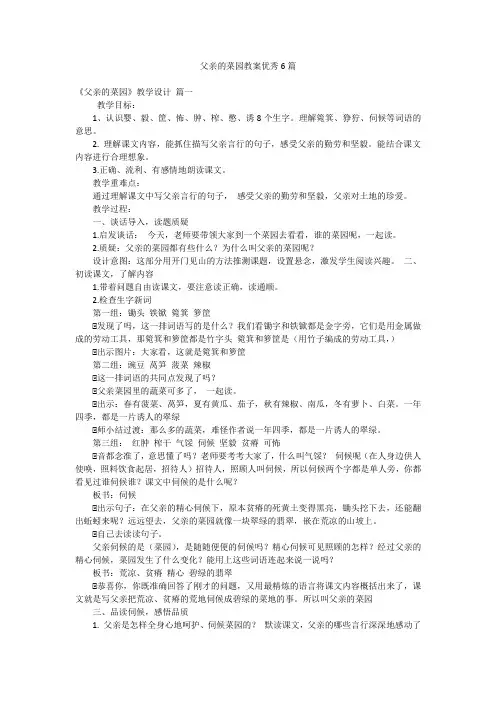 父亲的菜园教案优秀6篇