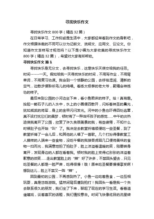 寻找快乐作文800字（精选32篇）