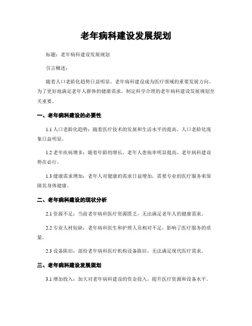 老年病科建设发展规划