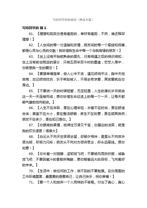 写给同学的祝福语（精选5篇）