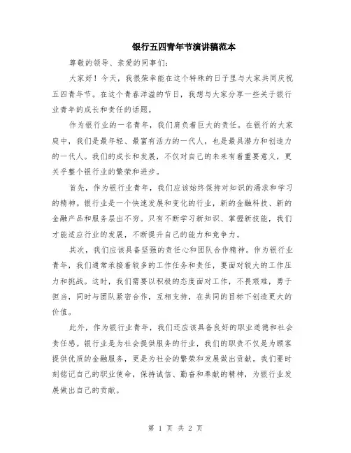 银行五四青年节演讲稿范本