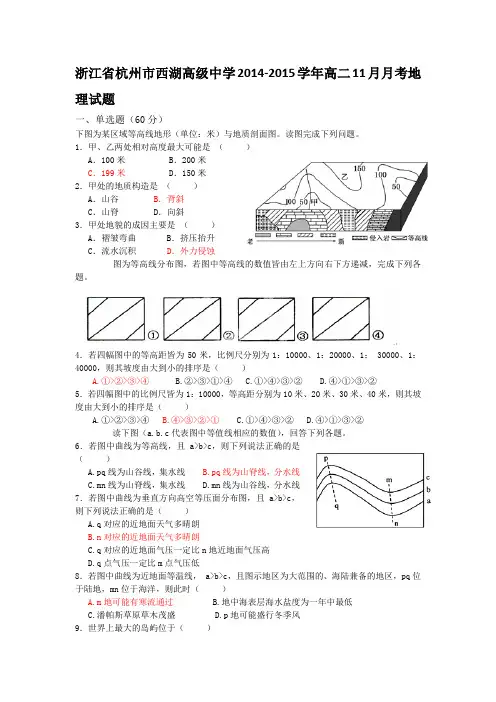浙江省杭州市西湖高级中学2014-2015学年高二11月月考地理试题