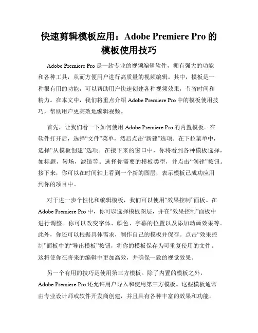 快速剪辑模板应用 Adobe Premiere Pro的模板使用技巧