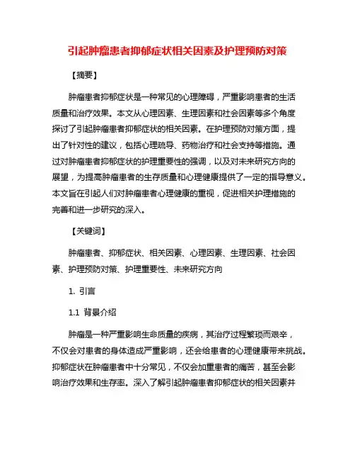 引起肿瘤患者抑郁症状相关因素及护理预防对策