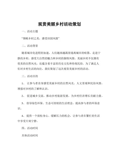 观赏美丽乡村活动策划