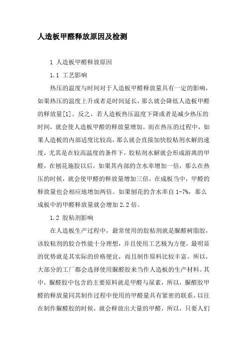 人造板甲醛释放原因及检测-精品文档
