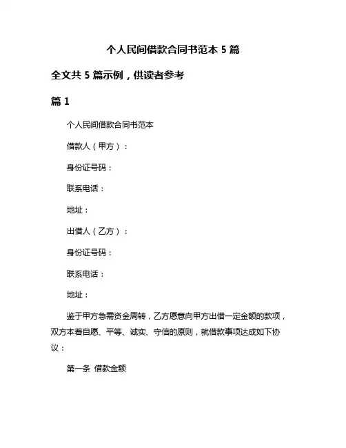 个人民间借款合同书范本5篇