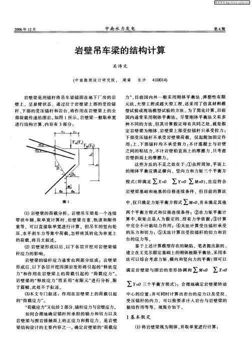 岩壁吊车梁的结构计算