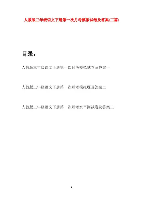 人教版三年级语文下册第一次月考模拟试卷及答案(三篇)