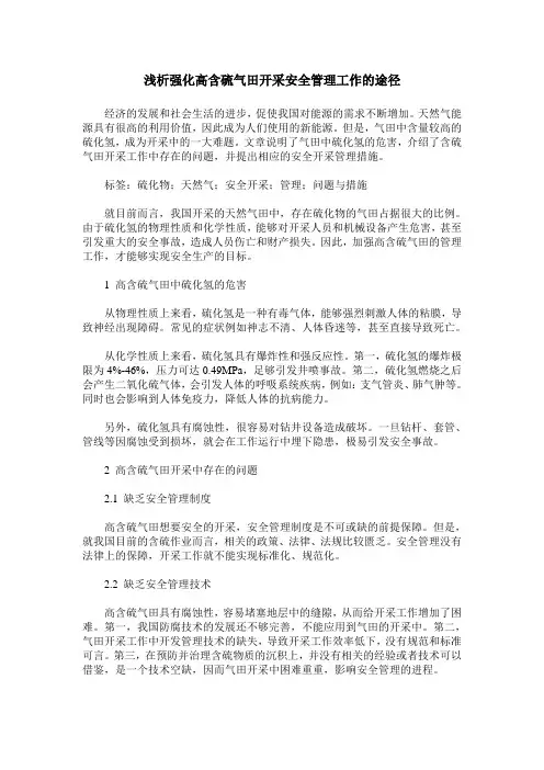 浅析强化高含硫气田开采安全管理工作的途径
