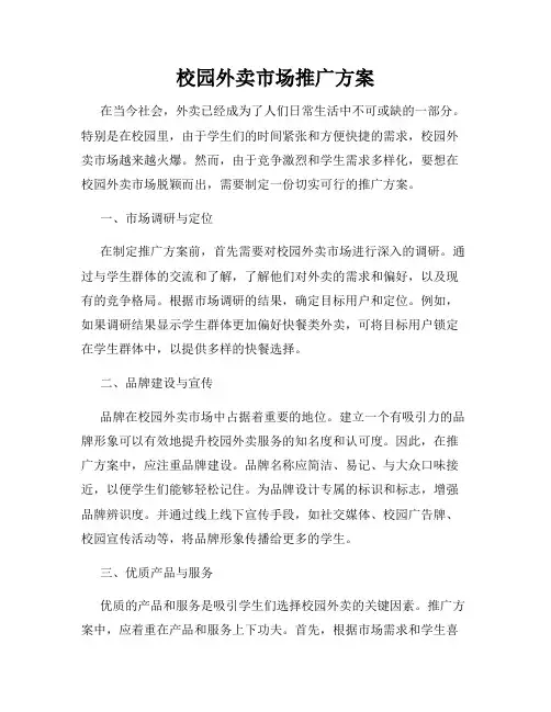 校园外卖市场推广方案