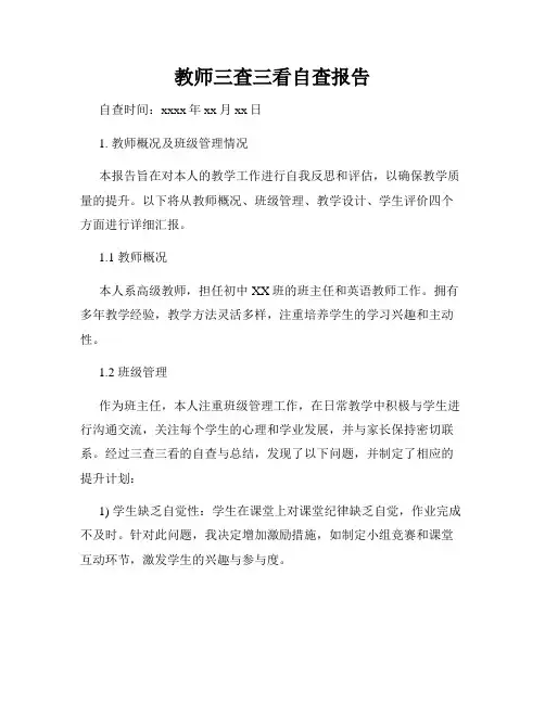 教师三查三看自查报告