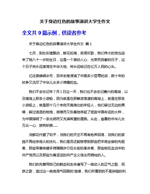 关于身边红色的故事演讲大学生作文