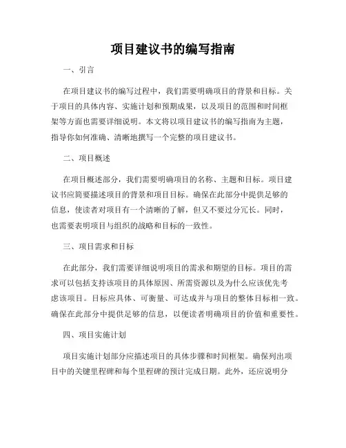 项目建议书的编写指南