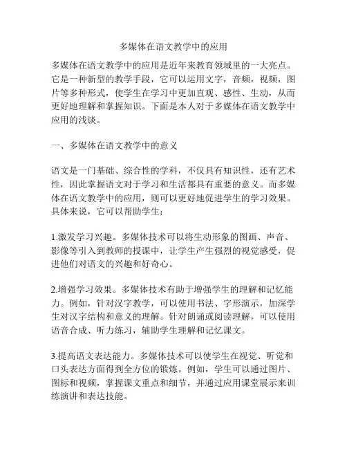 多媒体在语文教学中的应用