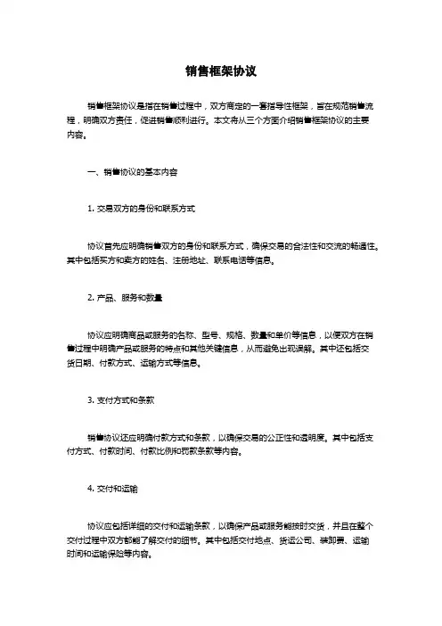 销售框架协议
