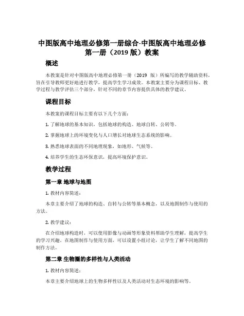 中图版高中地理必修第一册综合-中图版高中地理必修第一册(2019版)教案