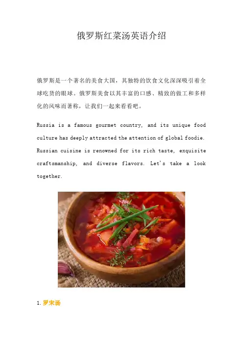 俄罗斯红菜汤英语介绍