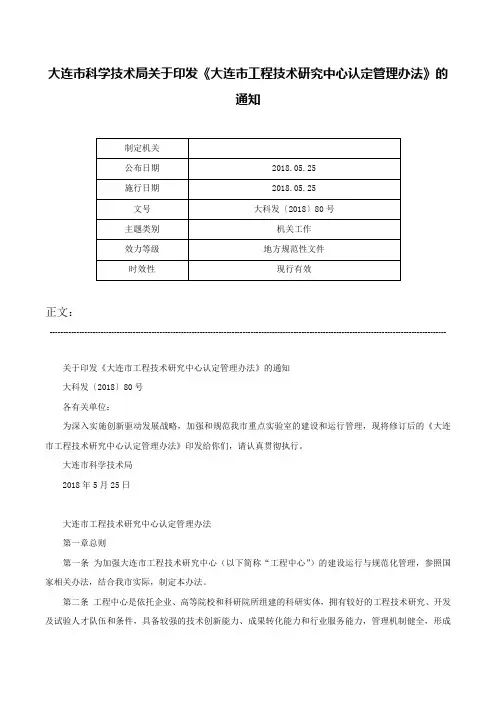 大连市科学技术局关于印发《大连市工程技术研究中心认定管理办法》的通知-大科发〔2018〕80号