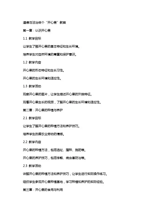 道德与法治做个“开心果”教案