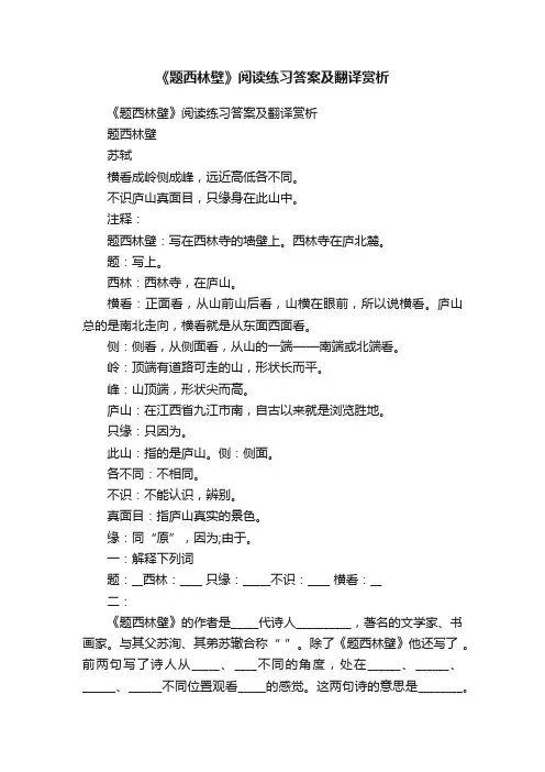 《题西林壁》阅读练习答案及翻译赏析