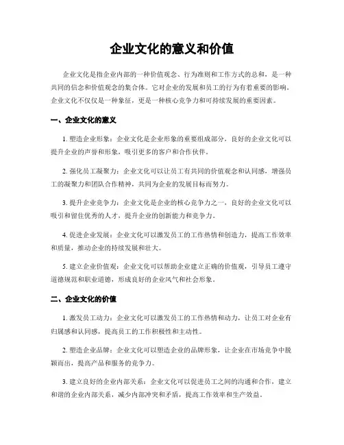 企业文化的意义和价值