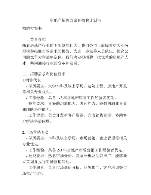 房地产招聘方案和招聘计划书