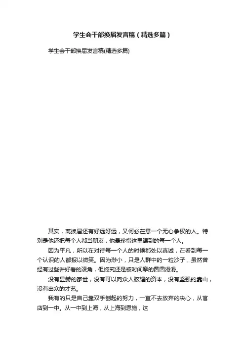 学生会干部换届发言稿（精选多篇）