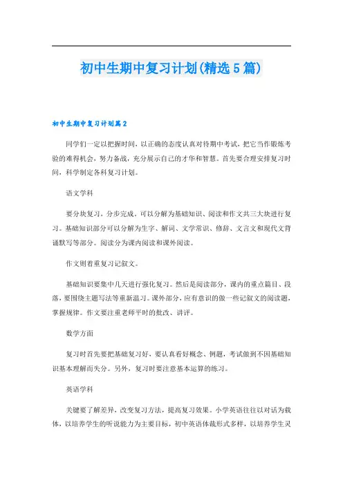 初中生期中复习计划(精选5篇)