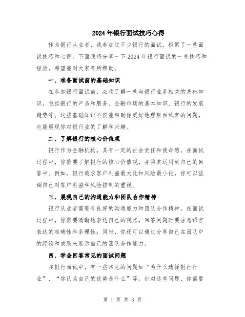 2024年银行面试技巧心得