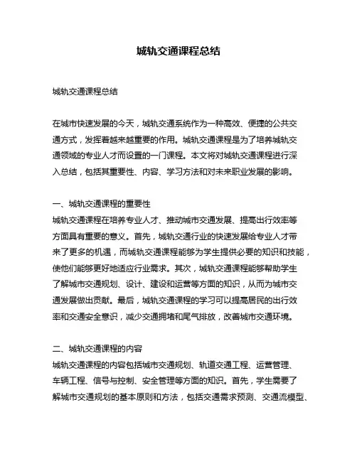 城轨交通课程总结