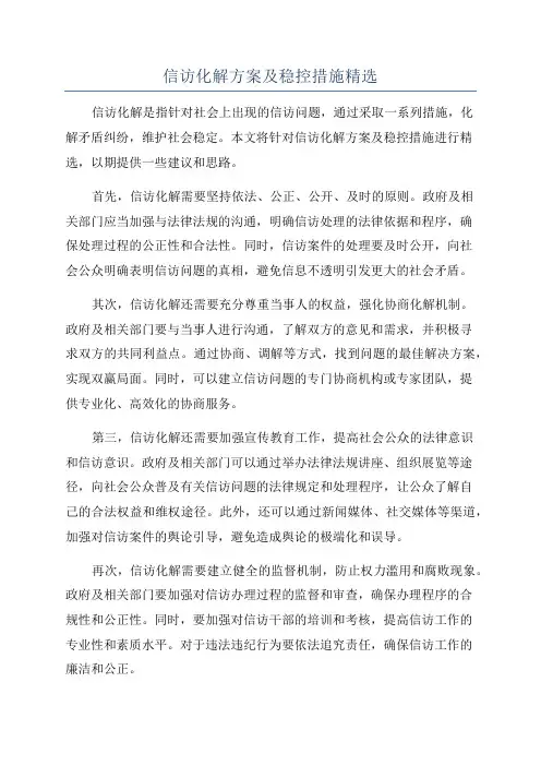 信访化解方案及稳控措施精选