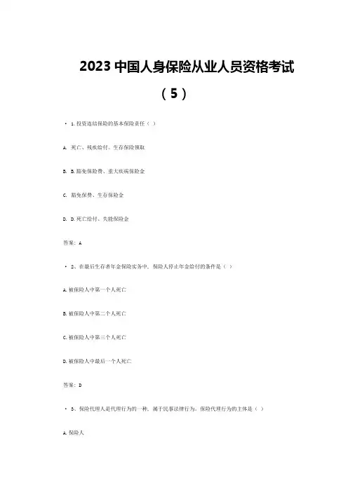 2023年新版中国人身保险从业人员资格考试