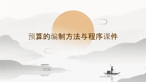 预算的编制方法与程序课件