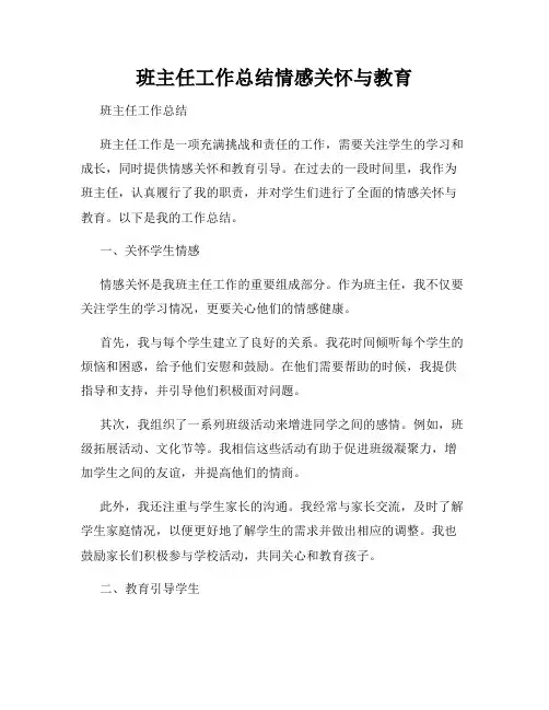 班主任工作总结情感关怀与教育