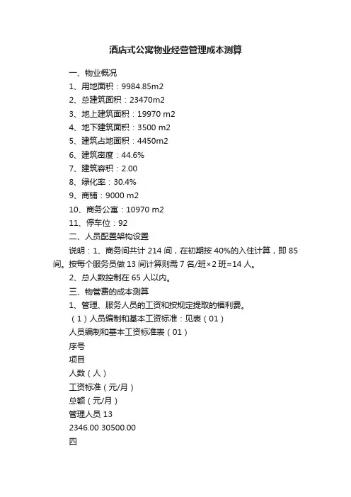 酒店式公寓物业经营管理成本测算