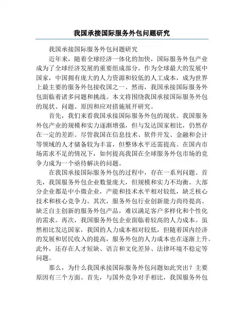 我国承接国际服务外包问题研究